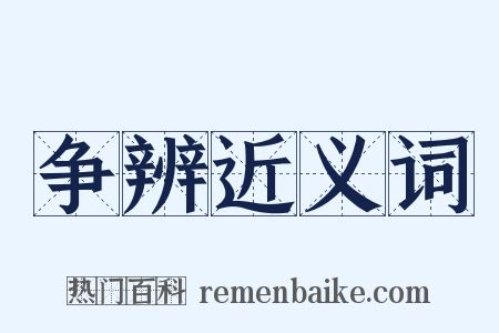 争辨近义词是什么意思的图片